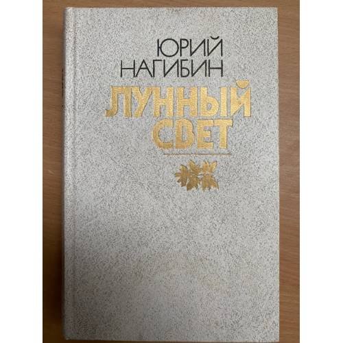 Лунный свет