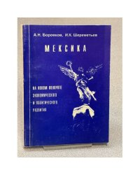 Мексика на новом повороте экономического и политического развития