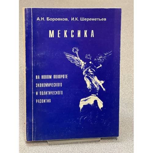 Мексика на новом повороте экономического и политического развития