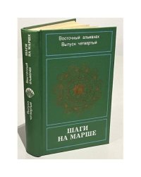  Шаги на марше. Восточный альманах. Выпуск 4