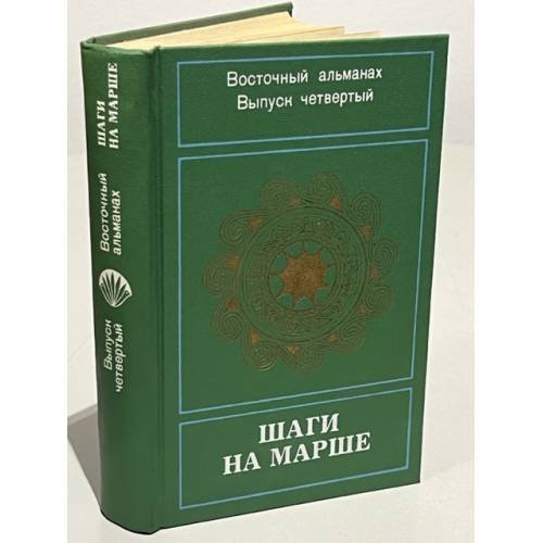 Обложка книги «Шаги на марше. Восточный альманах. Выпуск 4» — Автор не указан