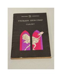 Гамлет, принц Датский