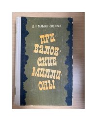 Приваловские миллионы