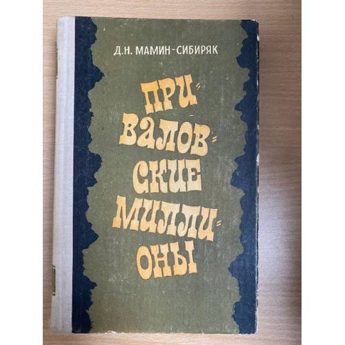 Приваловские миллионы