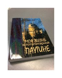Моя жизнь в тоталитарной паутине