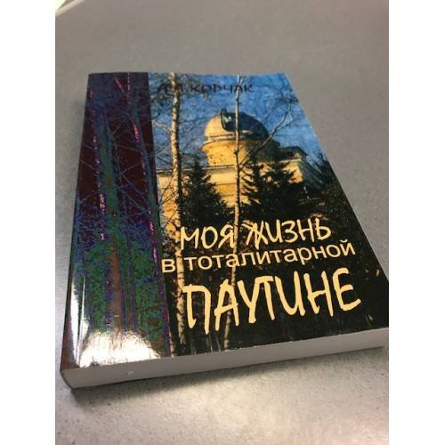 Обложка книги «Моя жизнь в тоталитарной паутине» — А.А.Корчак, ISBN 9783945617717