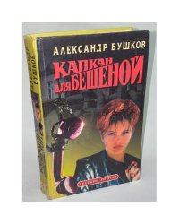 Капкан для Бешеной