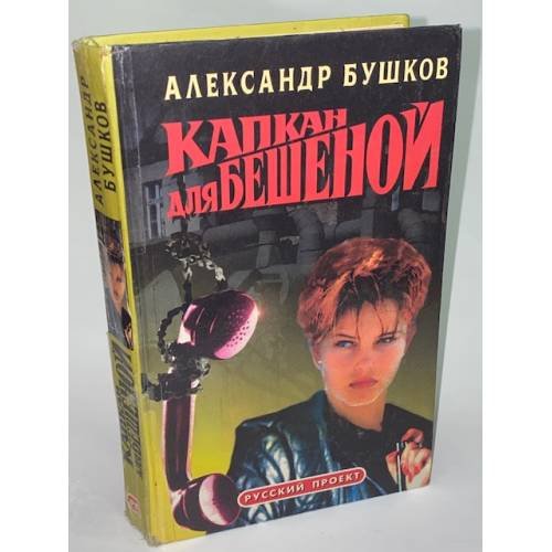 Капкан для Бешеной
