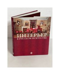 Интерьер в русском искусстве