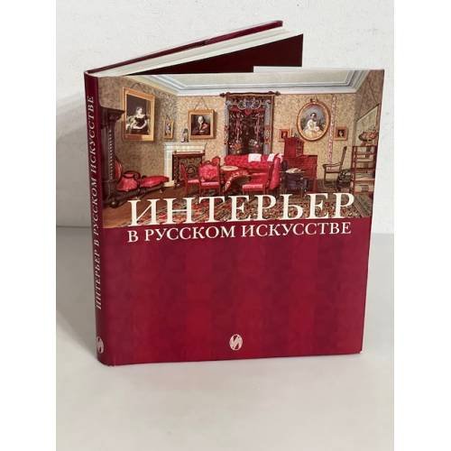 Обложка книги «Интерьер в русском искусстве» — Автор не указан
