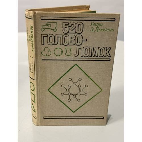Обложка книги «520 головоломок» — Генри Э. Дьюдени