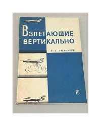 Взлетающие вертикально