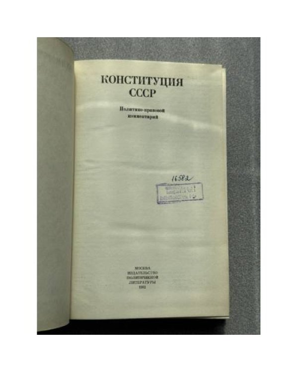 Конституция СССР. Политико-правовой комментарий