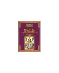Молитвы об утешении в душевных скорбях и печалях (L)