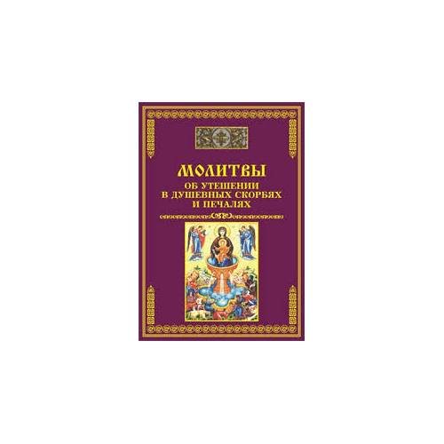 Обложка книги «Молитвы об утешении в душевных скорбях и печалях (L)» — Рекомендовано к публикации Издательским Советом Русской Православной Церкви., ISBN 9785891948228
