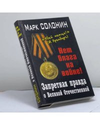 Запретная правда о Великой Отечественной. Нет блага на войне!