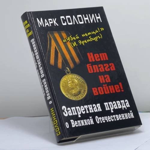 Обложка книги «Запретная правда о Великой Отечественной. Нет блага на войне!» — Марк Солонин, ISBN 9785995503057