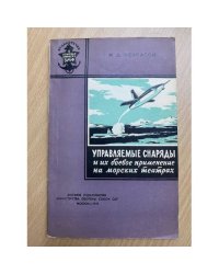 Управляемые снаряды и их боевое применение на морских театрах