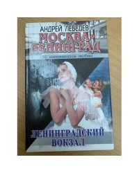 Москва. Ленинград. Кн. 1. Ленинградский вокзал