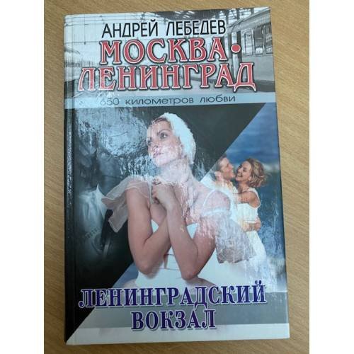 Москва. Ленинград. Кн. 1. Ленинградский вокзал