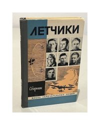 Летчики. Сборник