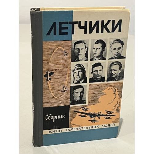Обложка книги «Летчики. Сборник» — Автор не указан