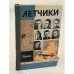 Обложка книги «Летчики. Сборник» — Автор не указан