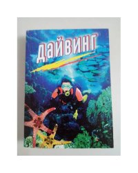 Дайвинг
