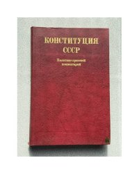 Конституция СССР. Политико-правовой комментарий