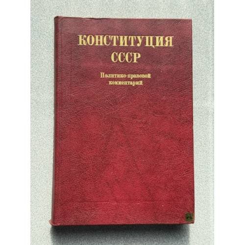 Конституция СССР. Политико-правовой комментарий