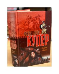 Прерия. Шпион