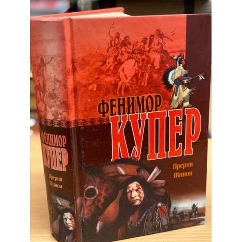 Обложка книги «Прерия. Шпион» — Купер Джеймс Фенимор, ISBN 9856388686