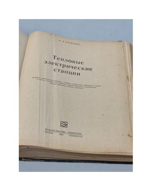 Дополнительное изображение книги «Тепловые электрические станции »