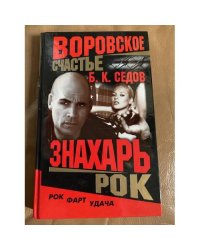 Воровское счастье. Рок