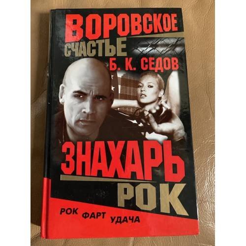 Воровское счастье. Рок