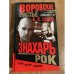 Воровское счастье. Рок