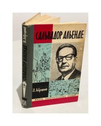 Сальвадор Альенде