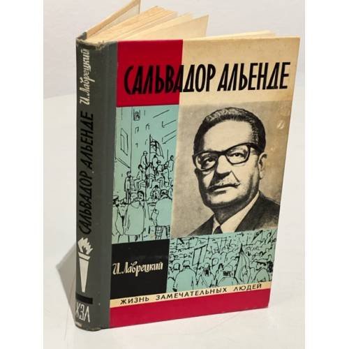 Обложка книги «Сальвадор Альенде» — Лаврецкий Иосиф