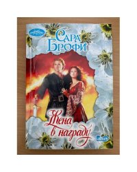 Жена в награду