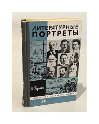 Литературные портреты