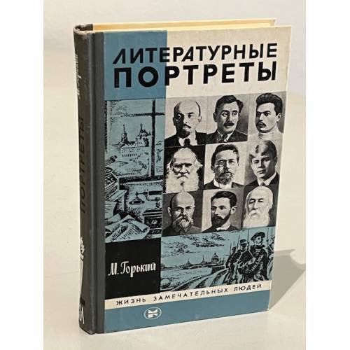 Литературные портреты