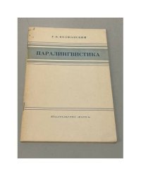 Паралингвистика. Издание 4