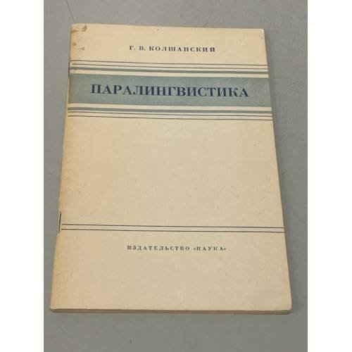 Паралингвистика. Издание 4
