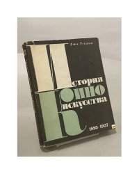 История киноискусства. В четырех томах. Том 1. 1895-1927