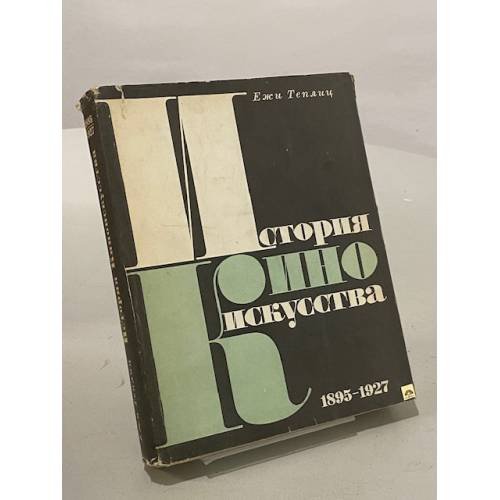 Обложка книги «История киноискусства. В четырех томах. Том 1. 1895-1927» — Теплиц Ежи
