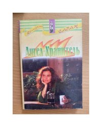 Ангел-хранитель