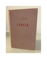 Овод