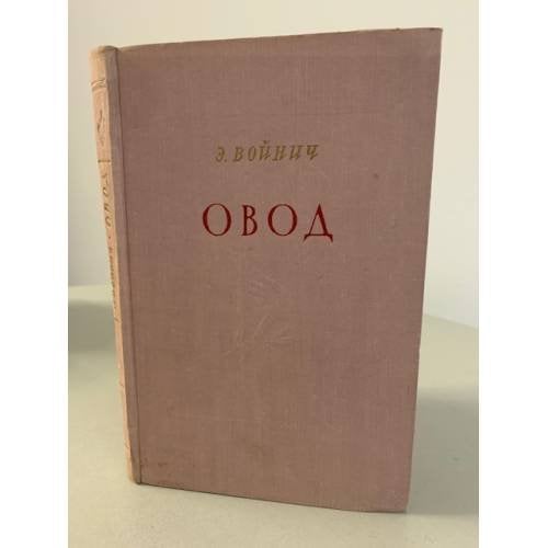 Обложка книги «Овод» — Войнич Этель Лилиан