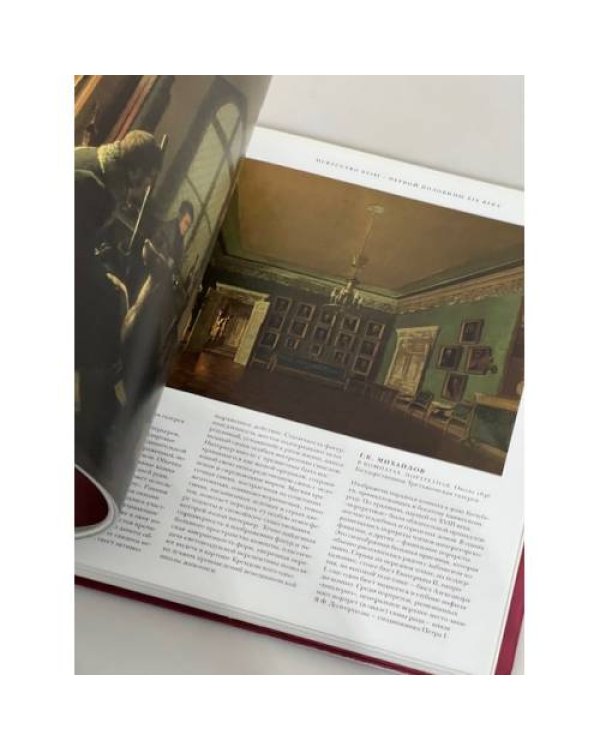Дополнительное изображение книги «Интерьер в русском искусстве»