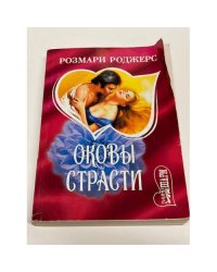 Оковы страсти. Книга 2